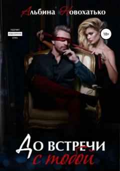 Обложка книги - До встречи с тобой - Альбина Викторовна Новохатько