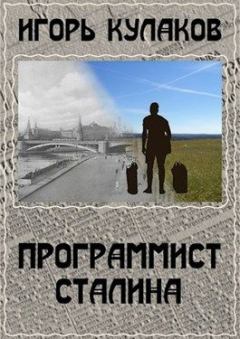 Обложка книги - Программист Сталина - Игорь Евгеньевич Кулаков