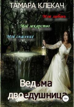 Обложка книги - Ведьма-двоедушница (СИ) - Тамара Клекач
