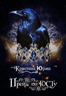 Обложка книги - Принц по ГОСТу - Кристина Юрьевна Юраш