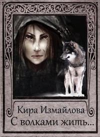 Обложка книги - С волками жить.... (СИ) - Кира Алиевна Измайлова
