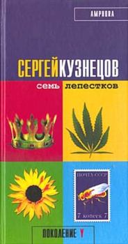 Обложка книги - Семь лепестков - Сергей Юрьевич Кузнецов