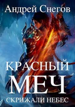 Обложка книги - Красный меч: Скрижали небес - Андрей Снегов