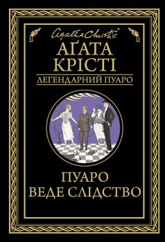 Обложка книги - Пуаро веде слідство - Агата Крісті