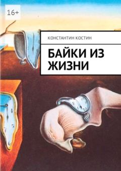Книга - Байки из жизни. Константин Александрович Костин - читать в Литвек