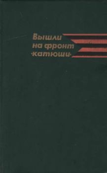 Обложка книги - Вышли на фронт «катюши» - В А Шмаков