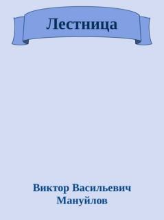 Книга - Лестница. Виктор Васильевич Мануйлов - прочитать в Литвек