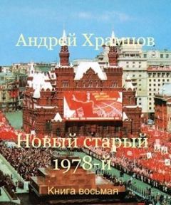 Книга - Новый старый 1978-й. Книга восьмая (СИ). Андрей Храмцов - прочитать в Литвек