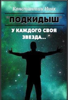 Обложка книги - У каждого своя звезда... (СИ) - Константин Нивх