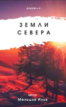 Обложка книги - Земли севера - Илья Николаевич Мельцов