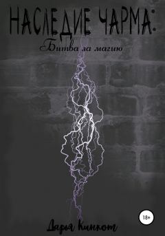 Обложка книги - Битва за магию - Дарья Кинкот