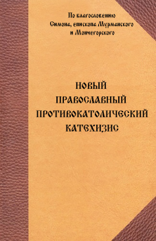 Обложка книги - Новый Православный противокатолический катехизис - 