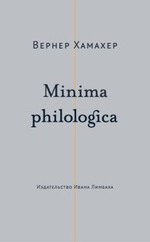 Книга - Minima philologica. 95 тезисов о филологии; За филологию. Вернер Хамахер - читать в Литвек