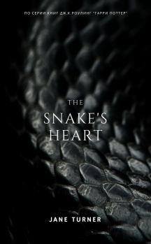 Обложка книги - Сердце змеи (СИ) - Jane Turner