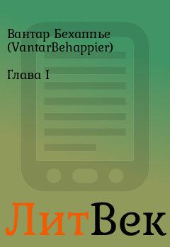 Обложка книги - Глава I - Вантар Бехаппье (VantarBehappier)