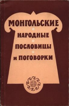 Обложка книги - Монгольские народные пословицы и поговорки - Автор неизвестен