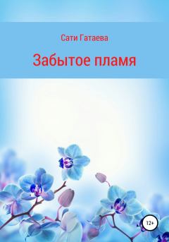 Обложка книги - Забытое пламя -  Сати Гатаева