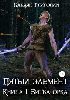 Обложка книги - Битва орка - Григорий Бабаян