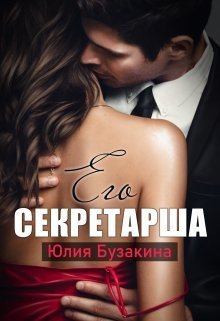 Обложка книги - Его секретарша (СИ) - Юлия Бузакина