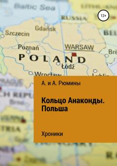 Обложка книги - Кольцо Анаконды. Польша. Хроники - Алёна Рюмина