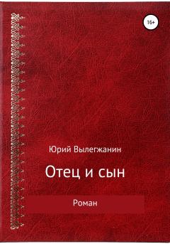 Обложка книги - Отец и сын - Юрий Павлович Вылегжанин
