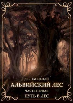 Обложка книги - Путь в лес - Доминик Григорьевич Пасценди