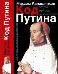 Обложка книги - «Код Путина» - Максим Калашников