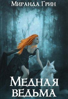 Обложка книги - Медная ведьма - Миранда Грин