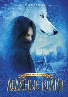 Обложка книги - Ледяные волки - Эми Кауфман
