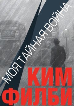 Обложка книги - Моя тайная война - Ким Филби