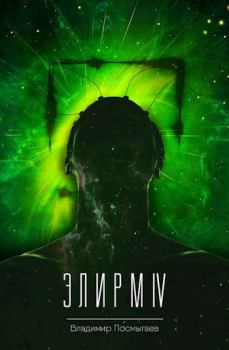 Обложка книги - Элирм IV - Владимир Посмыгаев