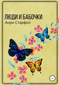 Обложка книги - Люди и бабочки - Анри Старфол