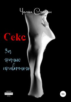 Обложка книги - Секс за гранью привычного - Степан Дмитриевич Чолак