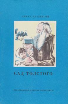 Обложка книги - Сад Толстого - Алексей Петрович Сергиенко