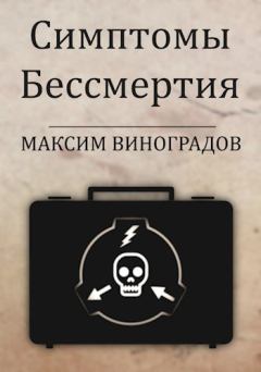 Обложка книги - Симптомы Бессмертия - Максим Виноградов