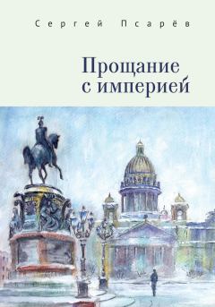 Обложка книги - Прощание с империей - Сергей Иванович Псарёв