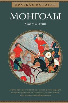 Обложка книги - Краткая история. Монголы - Джордж Лейн
