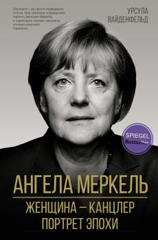 Книга - Ангела Меркель. Урсула Вайденфельд - прочитать в Литвек