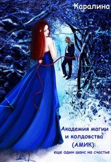 Обложка книги - Академия магии и колдовства (амик): еще один шанс на счастье -  Каралина