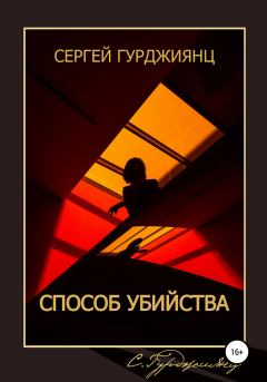 Обложка книги - Способ убийства - Сергей Гурджиянц