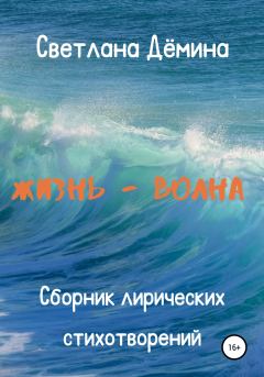Обложка книги - Жизнь – волна - Светлана Геннадьевна Демина