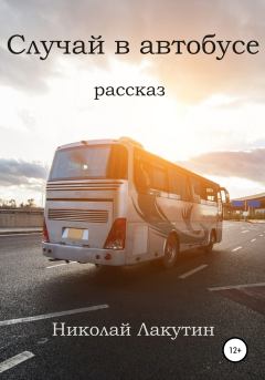 Обложка книги - Случай в автобусе - Николай Владимирович Лакутин