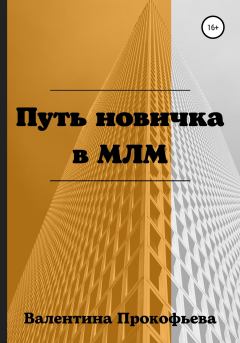 Книга - Путь новичка в МЛМ. Валентина Прокофьева - читать в Литвек
