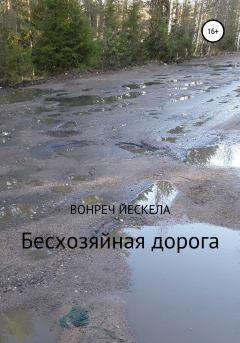 Обложка книги - Бесхозяйная дорога - Вонреч Йескела