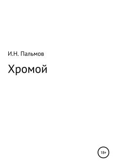 Книга - Хромой. Иван Николаевич Пальмов - читать в Литвек