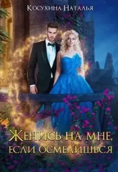 Обложка книги - Женись на мне, если осмелишься - Наталья Викторовна Косухина