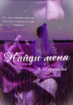 Обложка книги - Найди меня (СИ) - Александра Егураздова