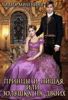 Обложка книги - Принцы и нищая, или Золушка на двоих - Лидия Миленина