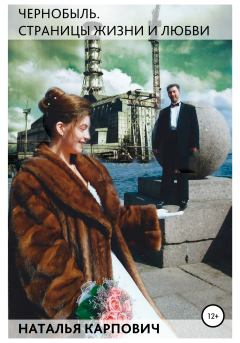 Обложка книги - Чернобыль. Страницы жизни и любви - Наталья Николаевна Карпович