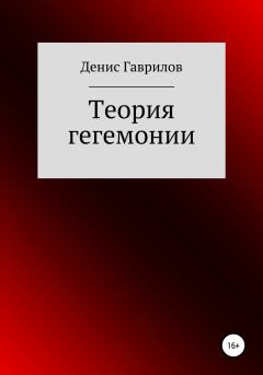 Обложка книги - Теория гегемонии - Денис Роиннович Гаврилов